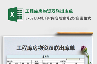 2021年工程庫房物資雙聯(lián)出庫單