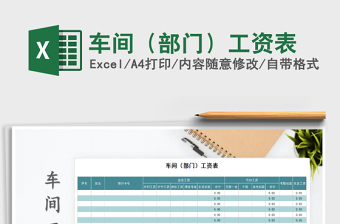 2021年車(chē)間（部門(mén)）工資表