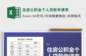2022年住房公積金個人貸款申請表免費下載