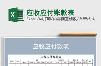 2021年應(yīng)收應(yīng)付賬款表