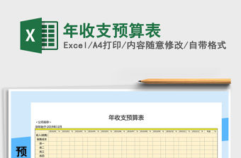 2021年年收支預算表