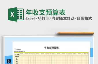 2021年年收支預(yù)算表