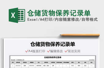 2021年倉儲(chǔ)貨物保養(yǎng)記錄單