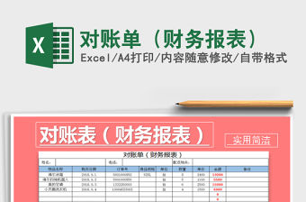 2021年對賬單（財務報表）