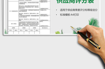 2021年季度供應商評分表(評分細則)
