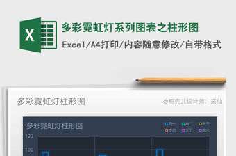 2021年多彩霓虹燈系列圖表之柱形圖