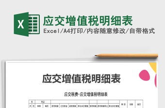 2021年應(yīng)交增值稅明細(xì)表
