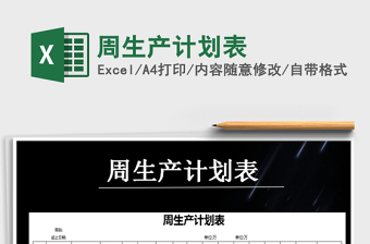 2021年周生產(chǎn)計劃表