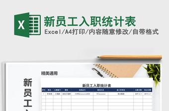2021年新員工入職統(tǒng)計(jì)表