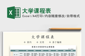 2021年大學課程表