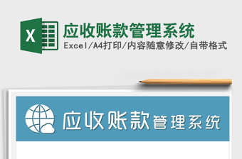 2021年應(yīng)收賬款管理系統(tǒng)