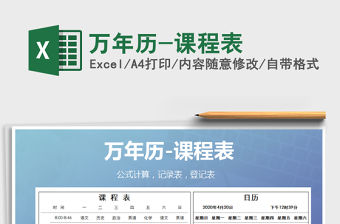 2021年萬年歷-課程表