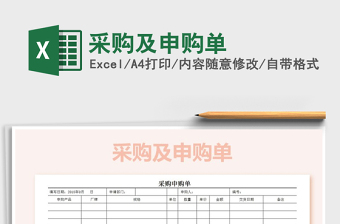 2021年采購(gòu)及申購(gòu)單