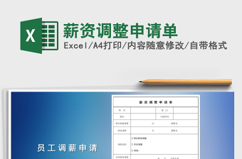 2021年薪資調(diào)整申請(qǐng)單