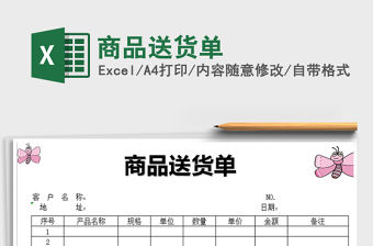 2021年商品送貨單