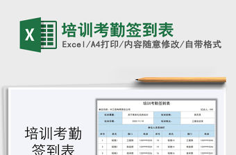 2021年培訓考勤簽到表