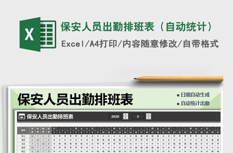 2021年保安人員出勤排班表（自動統(tǒng)計）