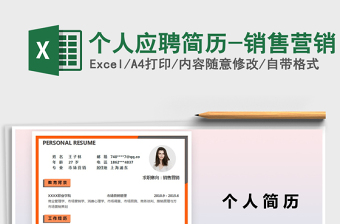 2021年個人應(yīng)聘簡歷-銷售營銷