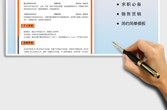 2021年個人應(yīng)聘簡歷-銷售營銷