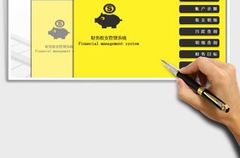 2021年個人家庭記賬財務收支系統（全自動）