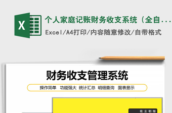 2021年个人家庭记账财务收支系统（全自动）