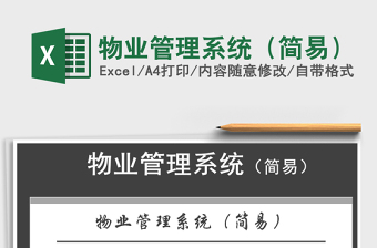2021年物業(yè)管理系統(tǒng)（簡易）