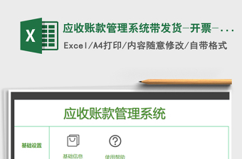 2021年應(yīng)收賬款管理系統(tǒng)帶發(fā)貨-開票-回款統(tǒng)計(jì)