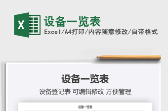2021年設(shè)備一覽表