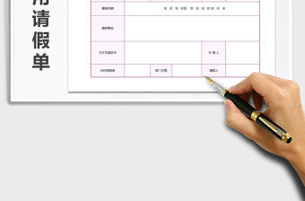 2021年員工請假條