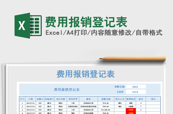 2021年費(fèi)用報(bào)銷登記表
