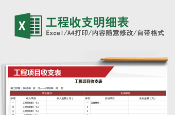 2022工程收支明细表模板