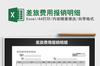 2021年差旅費用報銷明細(xì)