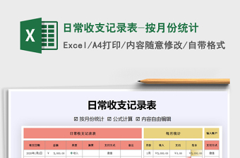 2021年日常收支記錄表-按月份統(tǒng)計(jì)