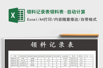 2021年領(lǐng)料記錄表領(lǐng)料表-自動(dòng)計(jì)算
