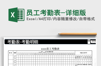 2021年員工考勤表-詳細(xì)版