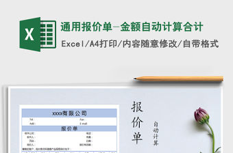 2021年通用報價單-金額自動計算合計