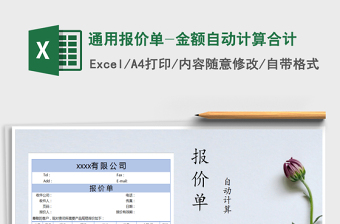 2021年通用報(bào)價(jià)單-金額自動(dòng)計(jì)算合計(jì)