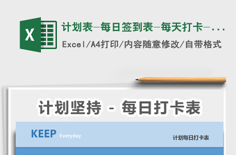 2021年計劃表-每日簽到表-每天打卡-自動統(tǒng)計
