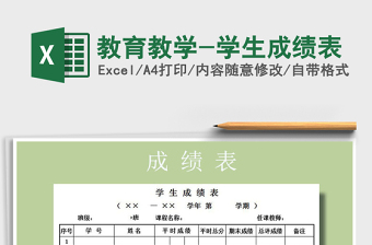 2021年教育教學-學生成績表免費下載