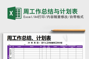2021年周工作總結(jié)與計(jì)劃表