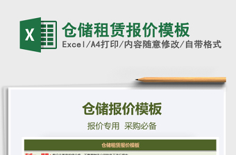 2021年倉(cāng)儲(chǔ)租賃報(bào)價(jià)模板免費(fèi)下載