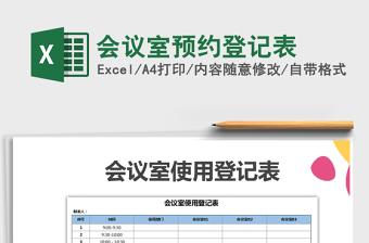 2021年會(huì)議室預(yù)約登記表免費(fèi)下載