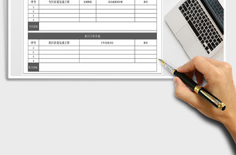 2021年每日工作總結和工作計劃