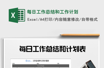 2021年每日工作總結(jié)和工作計(jì)劃