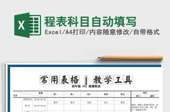 2021年程表科目自動填寫