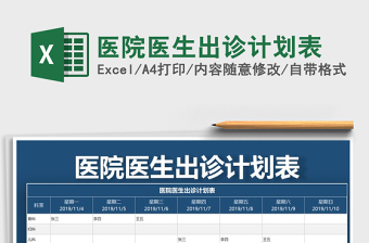 2021年醫(yī)院醫(yī)生出診計(jì)劃表