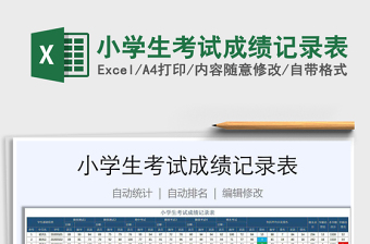 2021年小學(xué)生考試成績(jī)記錄表