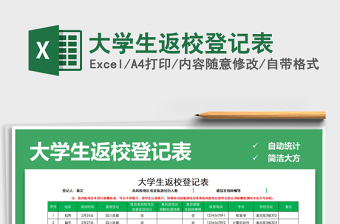 2021年大學(xué)生返校登記表