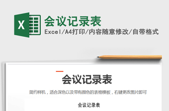 2021年會(huì)議記錄表