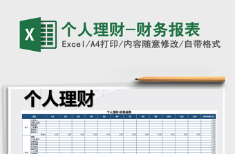 2021年個人理財-財務(wù)報表